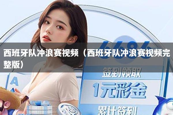 西班牙队冲浪赛视频(西班牙队冲浪赛视频完整版)