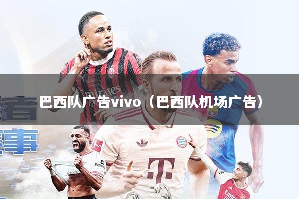 巴西队广告vivo(巴西队机场广告)