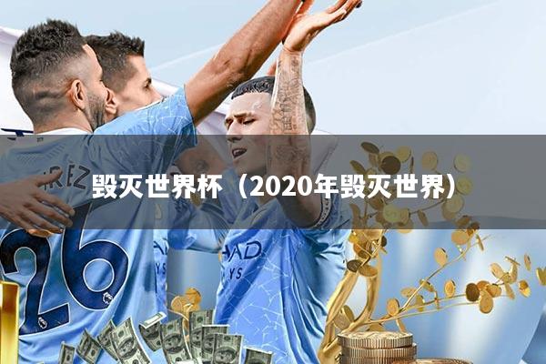 毁灭世界杯(2020年毁灭世界)