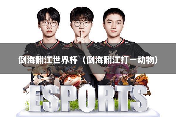 倒海翻江世界杯(倒海翻江打一动物)