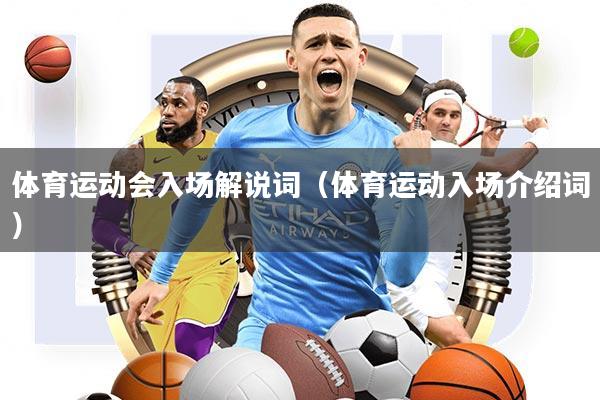 体育运动会入场解说词(体育运动入场介绍词)