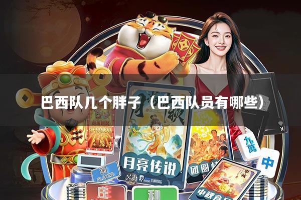 巴西队几个胖子(巴西队员有哪些)