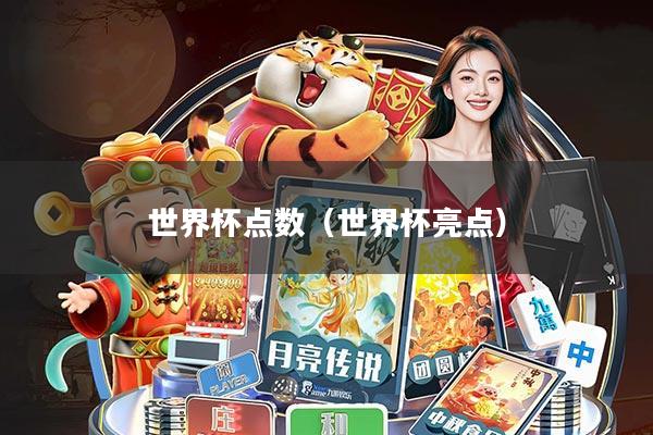 世界杯点数(世界杯亮点)