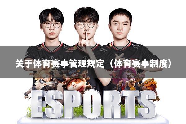 关于体育赛事管理规定(体育赛事制度)