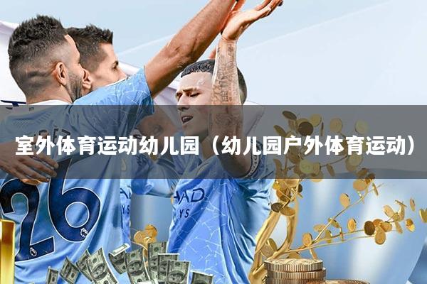 室外体育运动幼儿园(幼儿园户外体育运动)