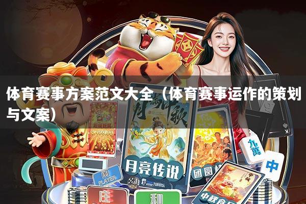 体育赛事方案范文大全(体育赛事运作的策划与文案)