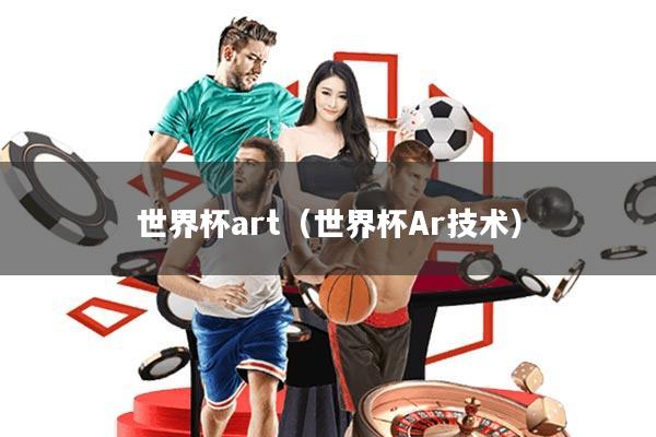 世界杯art(世界杯Ar技术)