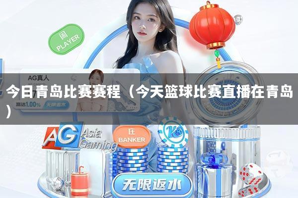 今日青岛比赛赛程(今天篮球比赛直播在青岛)