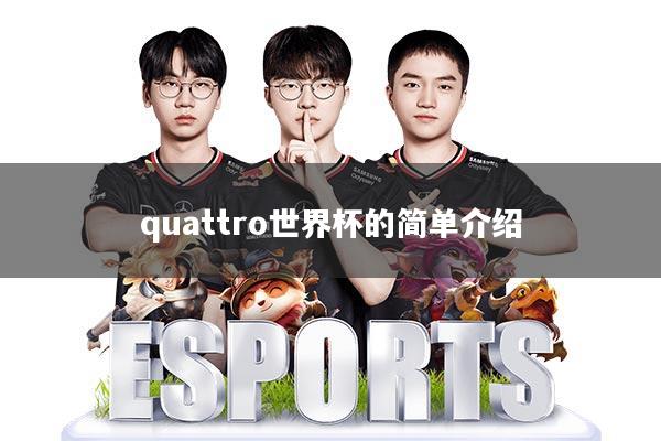 quattro世界杯的简单介绍
