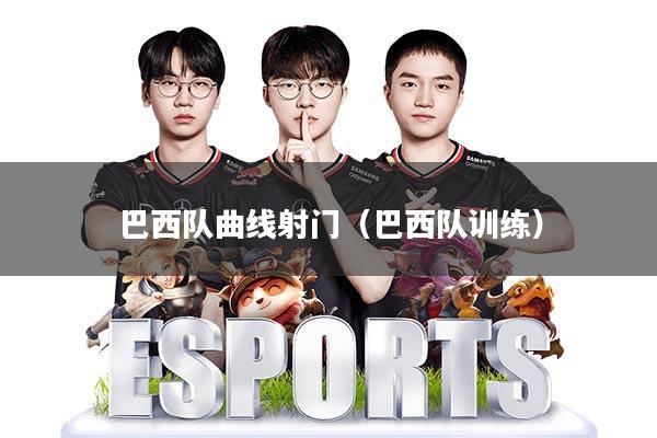 巴西队曲线射门(巴西队训练)