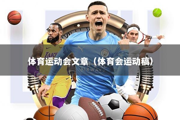 体育运动会文章(体育会运动稿)