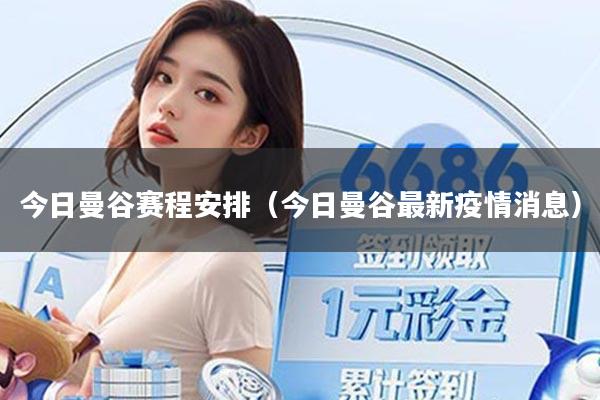 今日曼谷赛程安排(今日曼谷最新疫情消息)